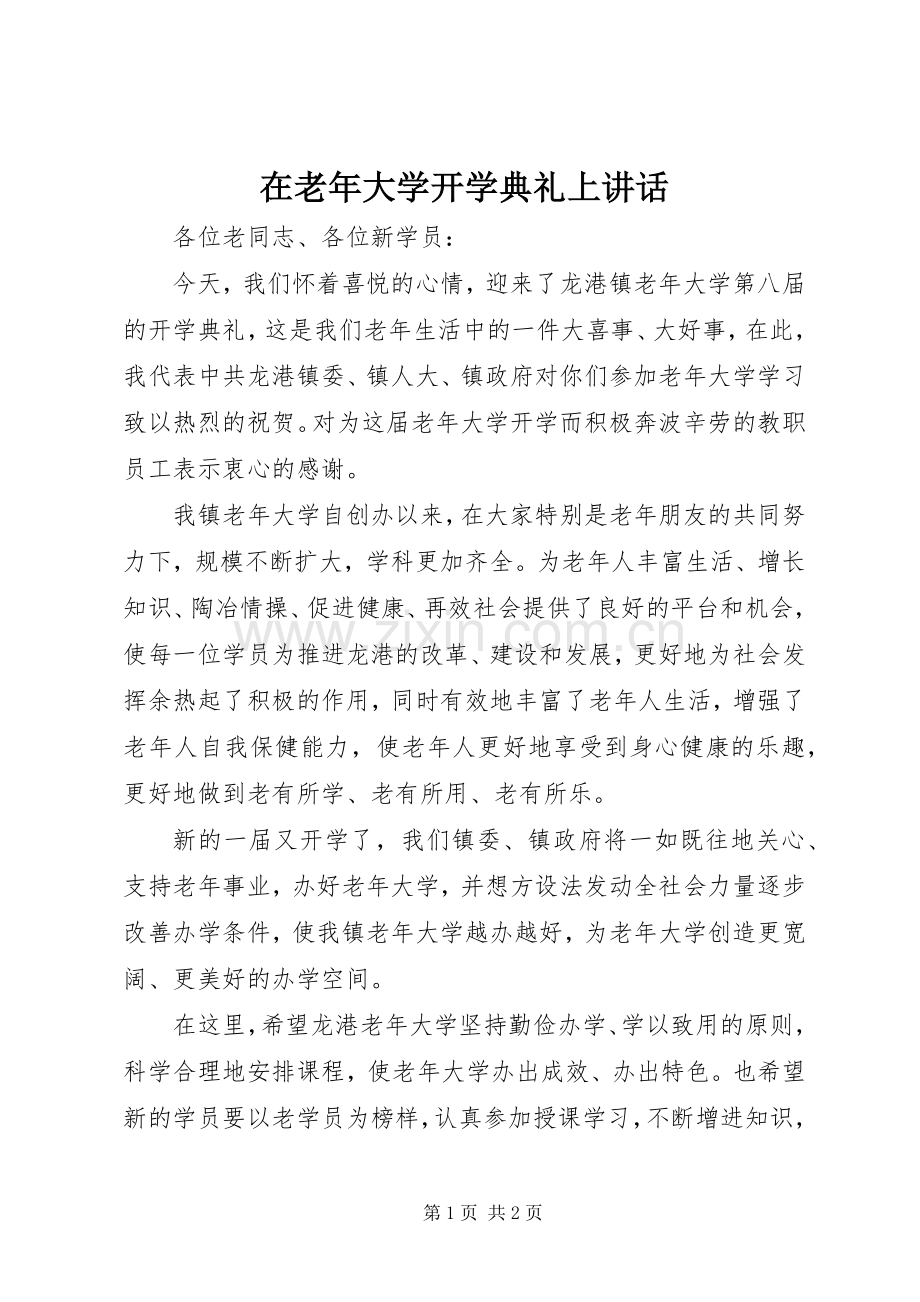 在老年大学开学典礼上讲话.docx_第1页