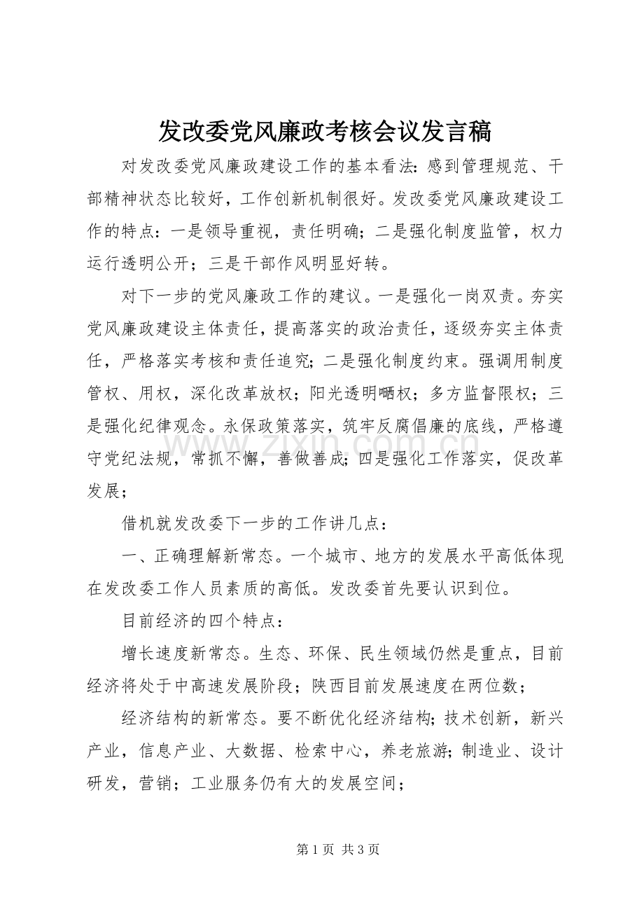 发改委党风廉政考核会议发言稿.docx_第1页