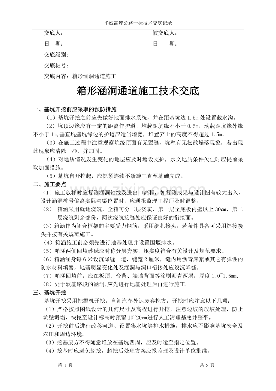 箱形涵洞通道施工技术交底1.doc_第1页