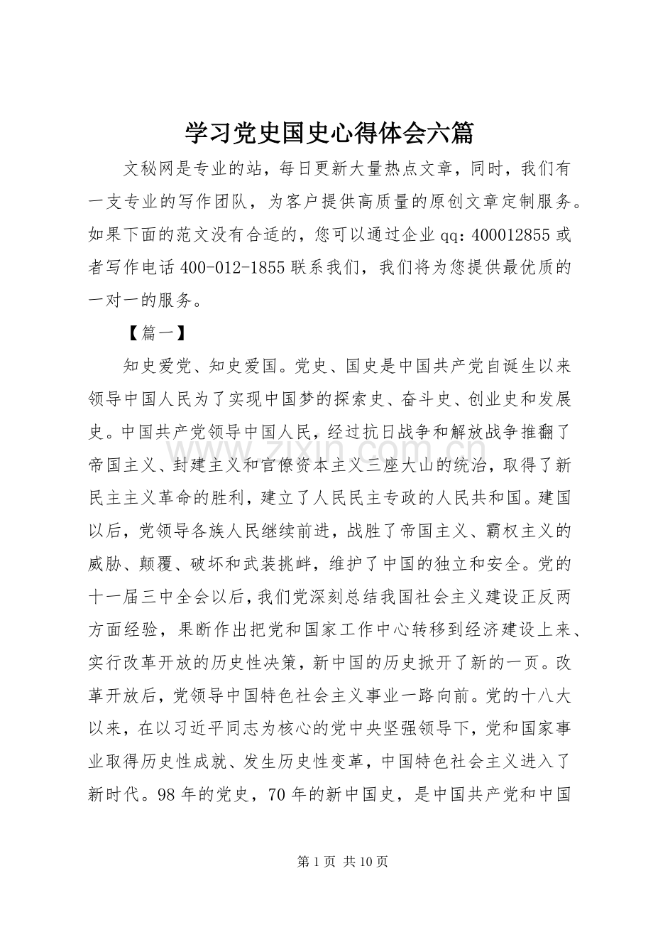 学习党史国史心得体会六篇.docx_第1页