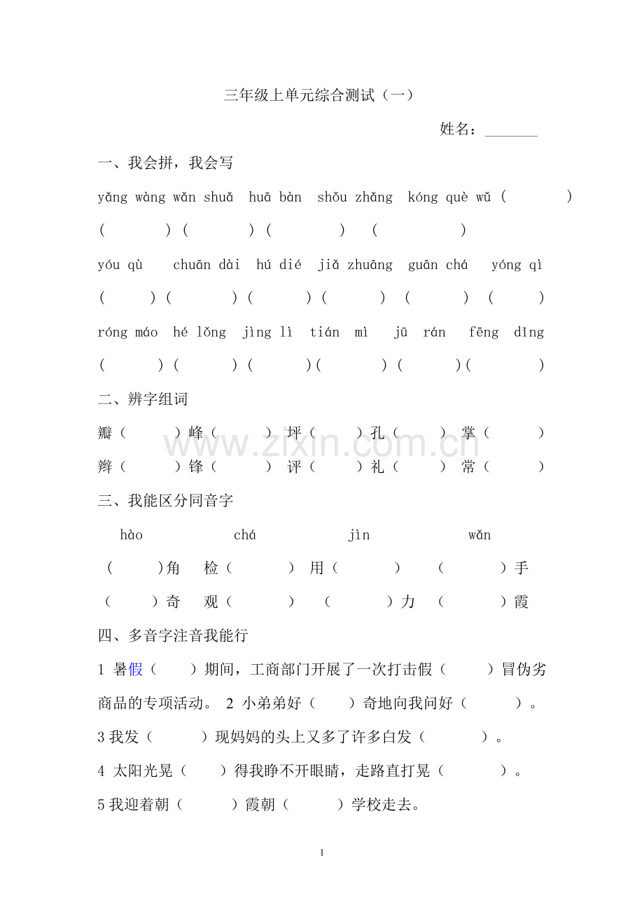 三年级语文上单元综合测试1.doc_第1页