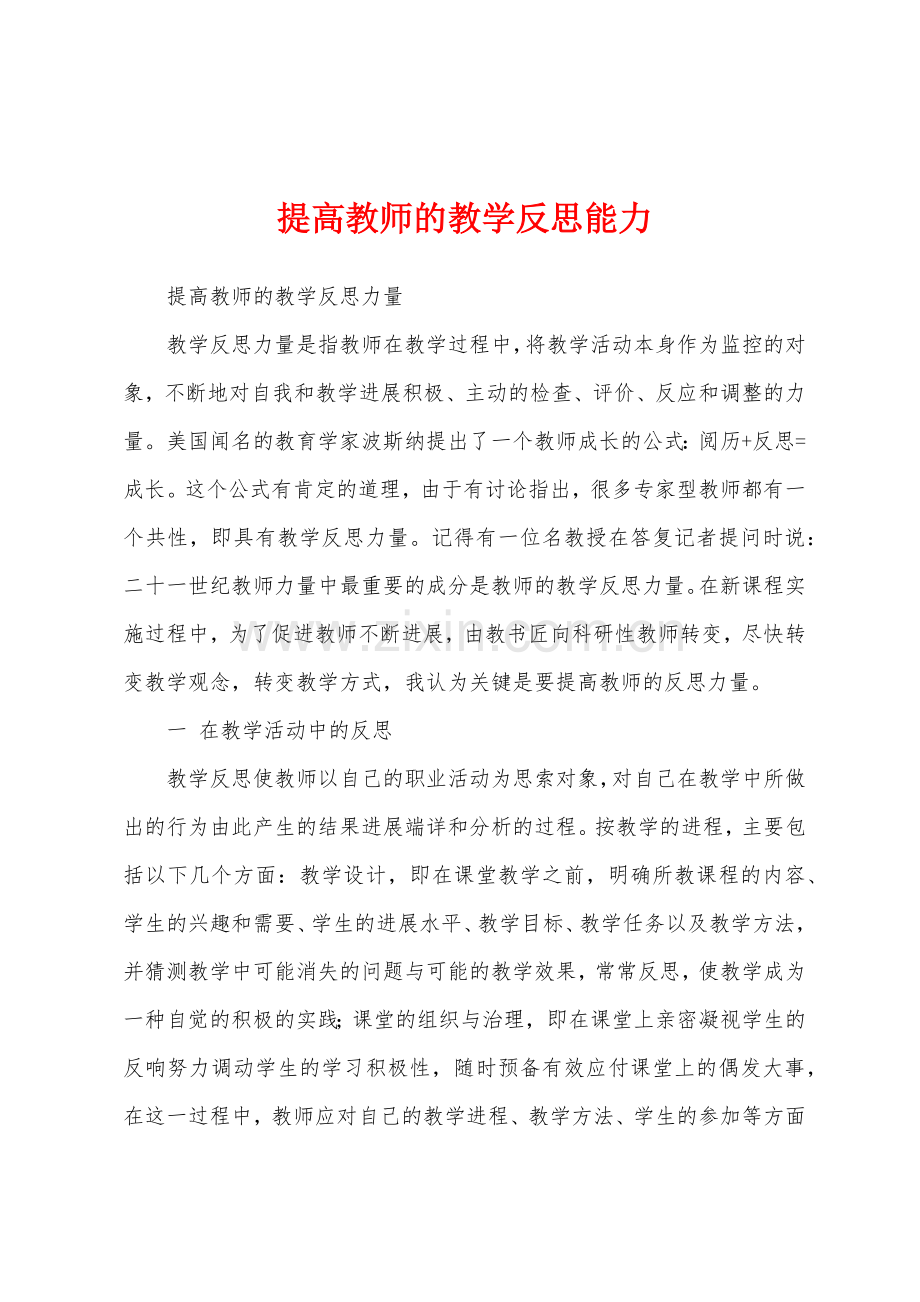 提高教师的教学反思能力.docx_第1页