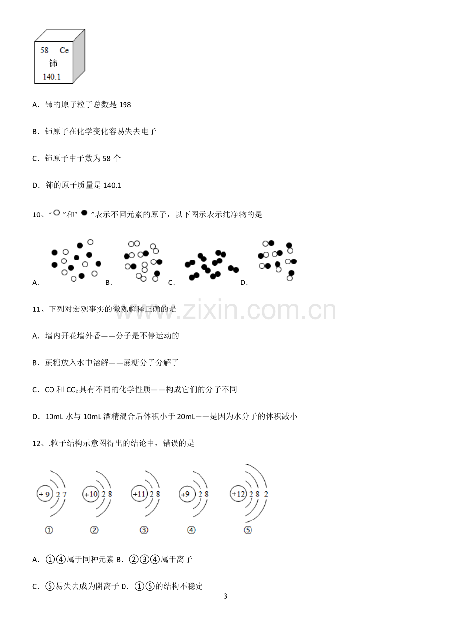 (文末附答案)人教版2022年初中化学物质构成的奥秘专项训练题.pdf_第3页