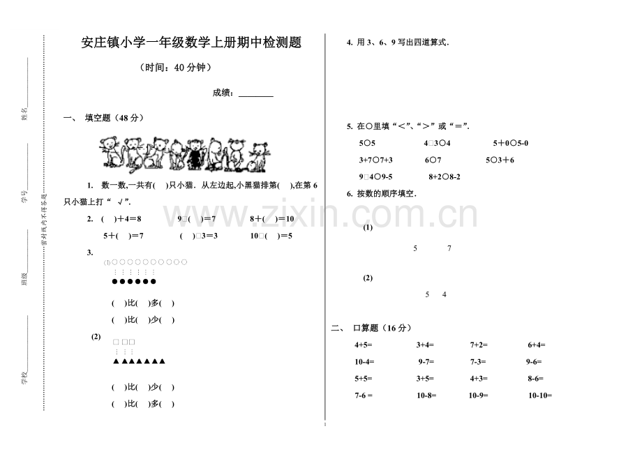 安庄镇小学一年级数学上册期中测试题.doc_第1页