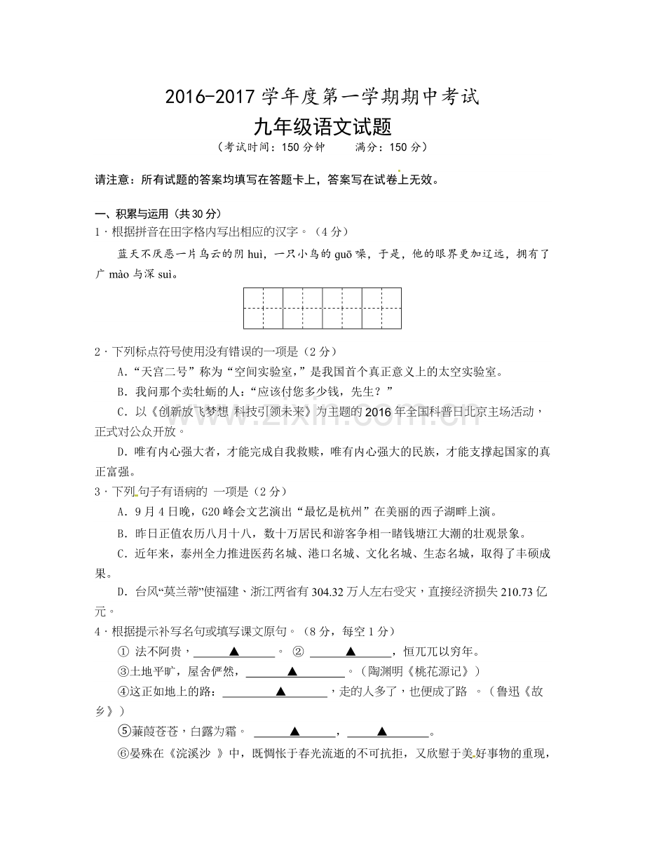 泰州市姜堰区2016-2017年第一学期九年级语文期中试题及答案.doc_第1页