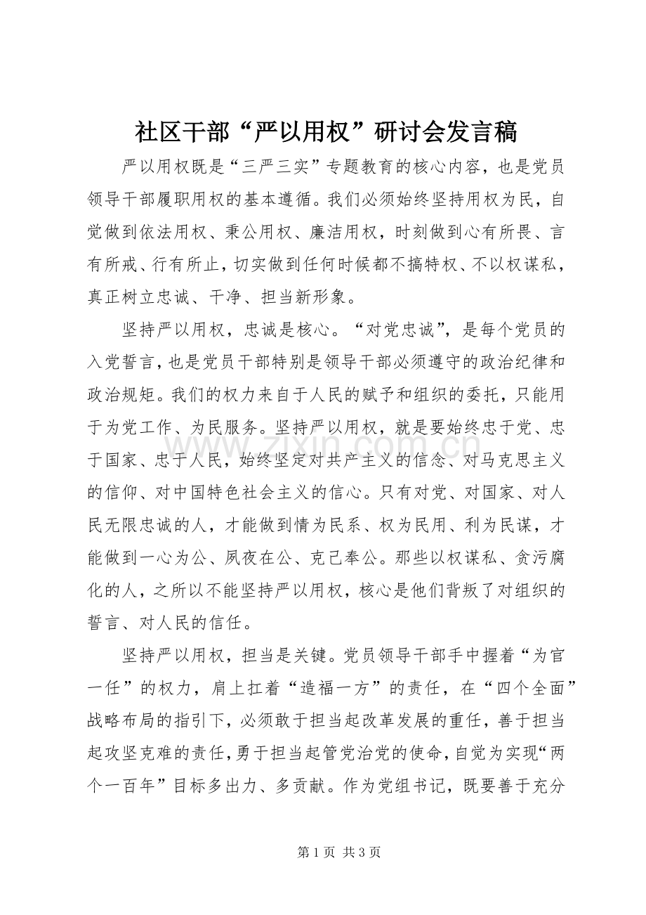 社区干部“严以用权”研讨会发言稿.docx_第1页