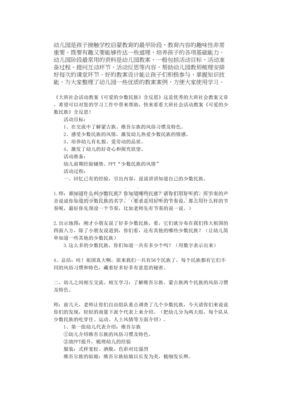 大班社会活动教案《可爱的少数民族》含反思.doc_第1页