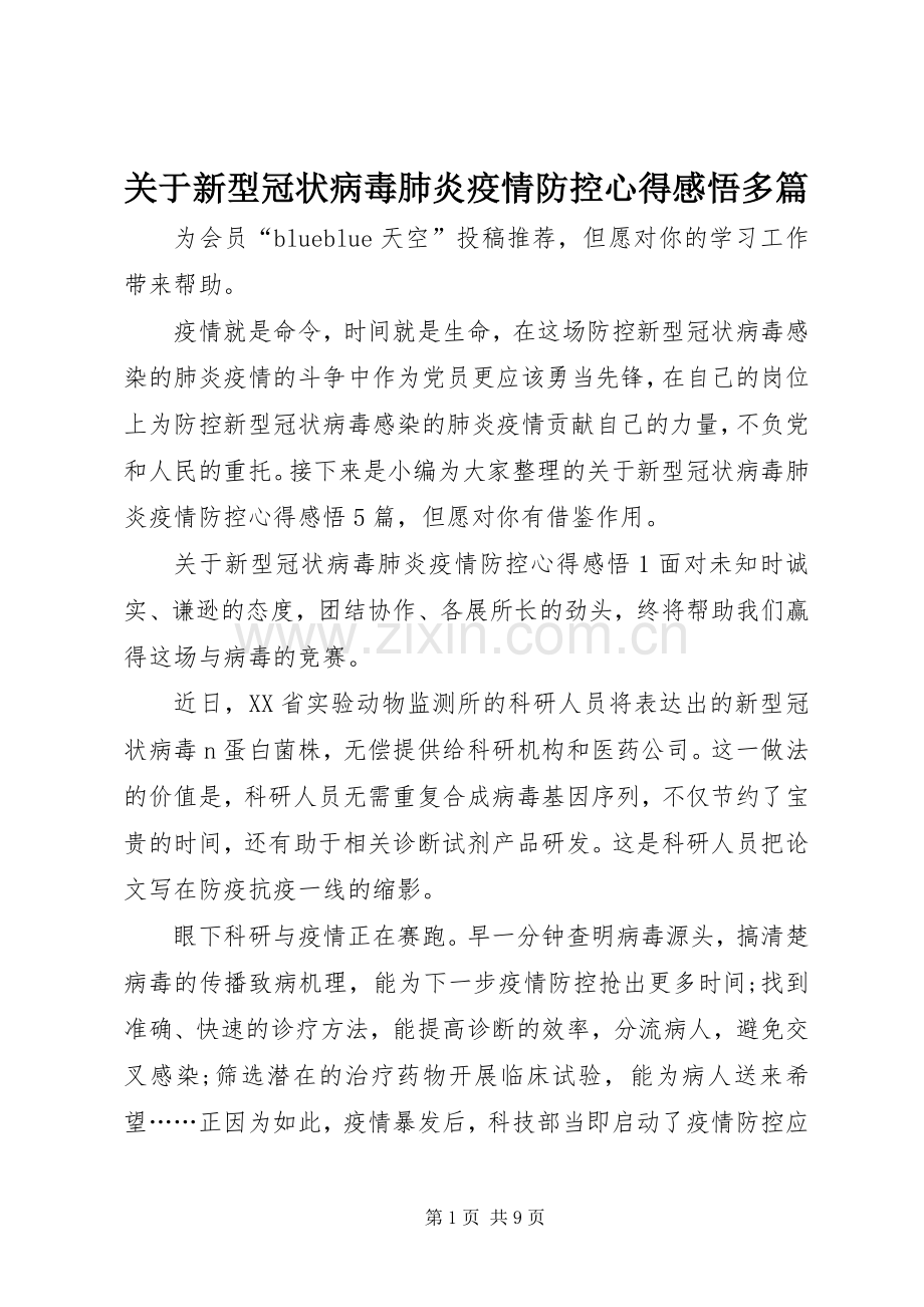 关于新型冠状病毒肺炎疫情防控心得感悟多篇.docx_第1页