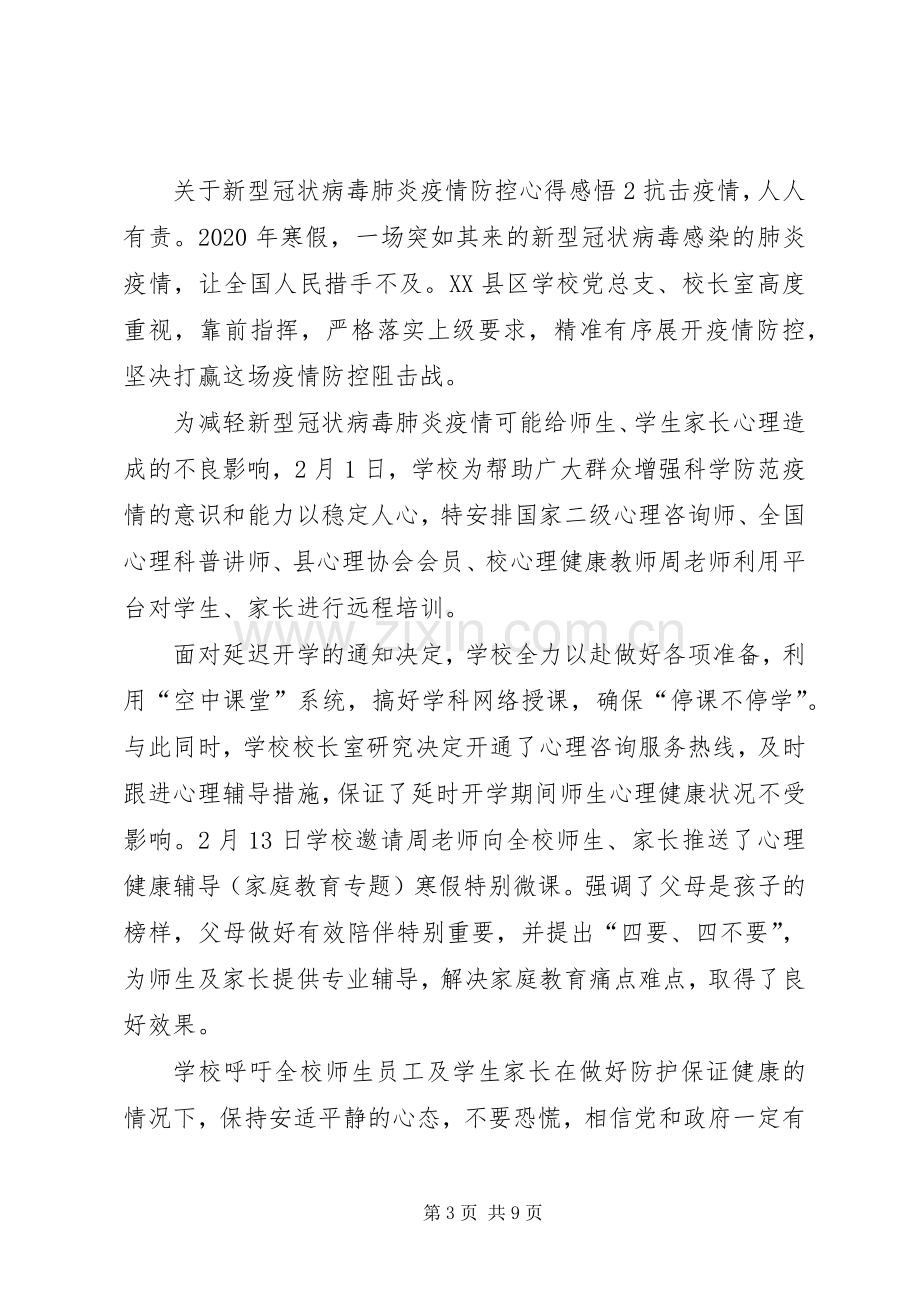 关于新型冠状病毒肺炎疫情防控心得感悟多篇.docx_第3页