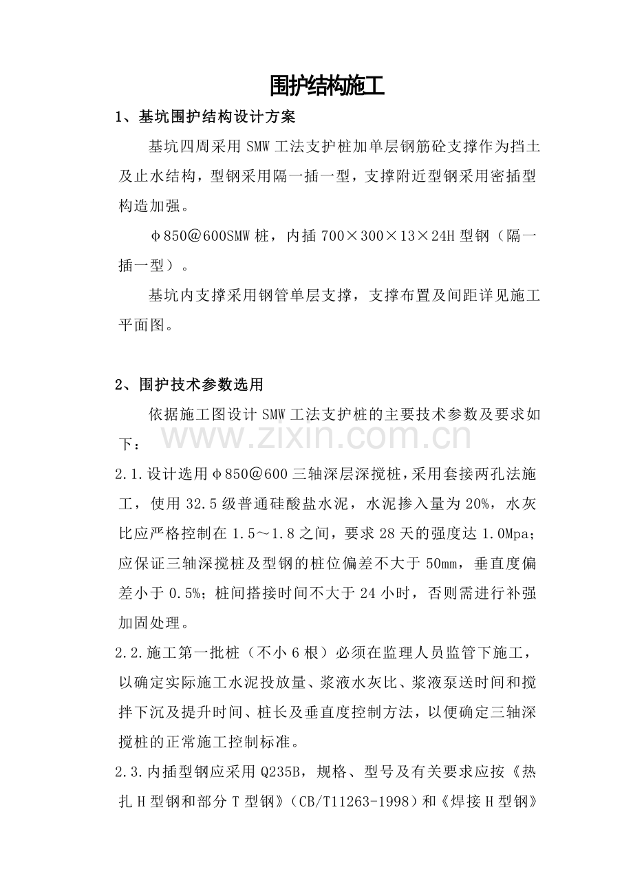 基坑围护结构施工方案(SMW工法支护桩加单层钢筋砼支撑).doc_第1页