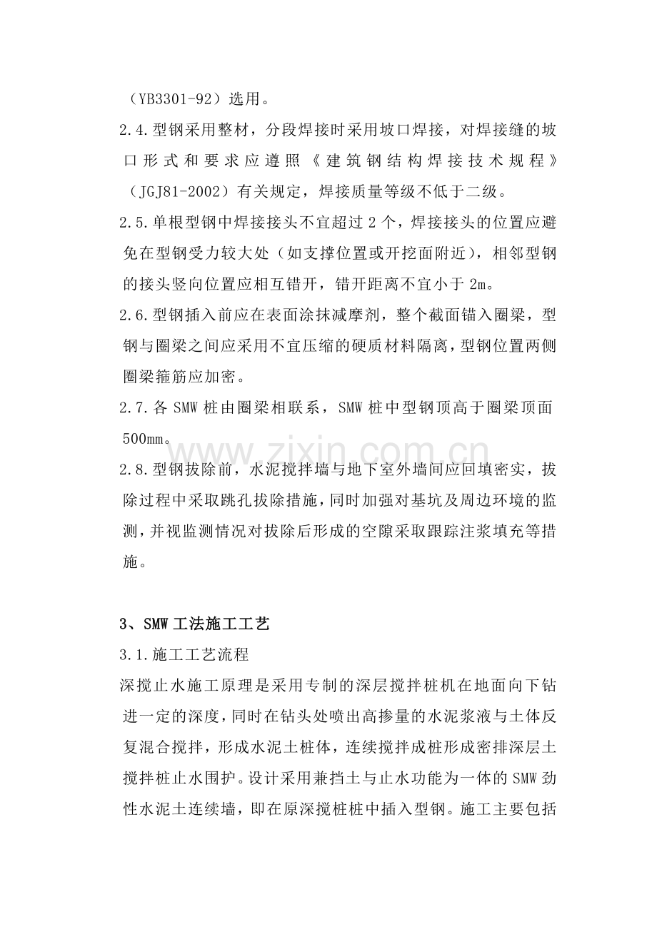 基坑围护结构施工方案(SMW工法支护桩加单层钢筋砼支撑).doc_第2页