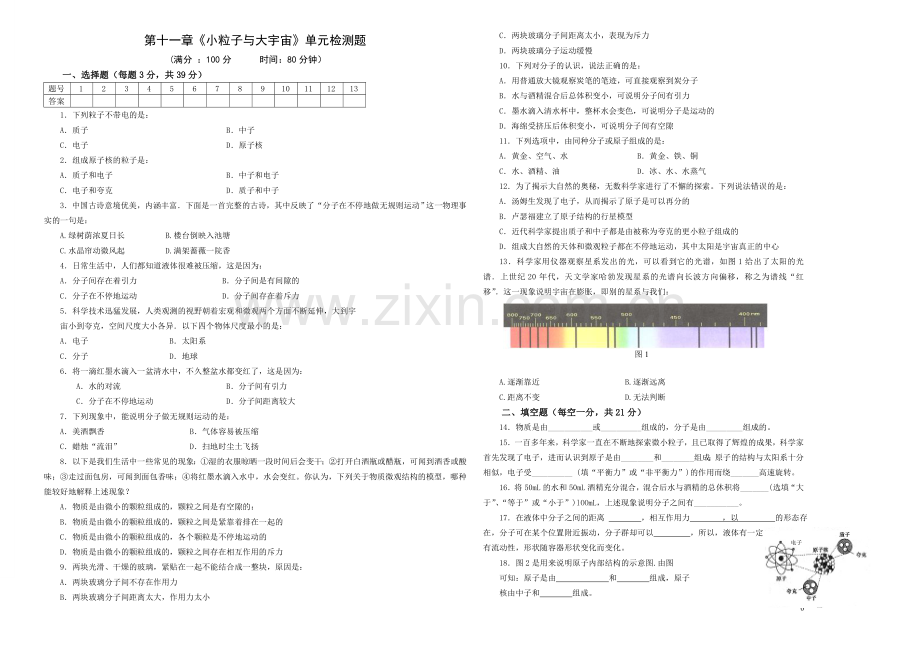 第十一章小粒子与大宇宙单元检测及参考答案.doc_第1页