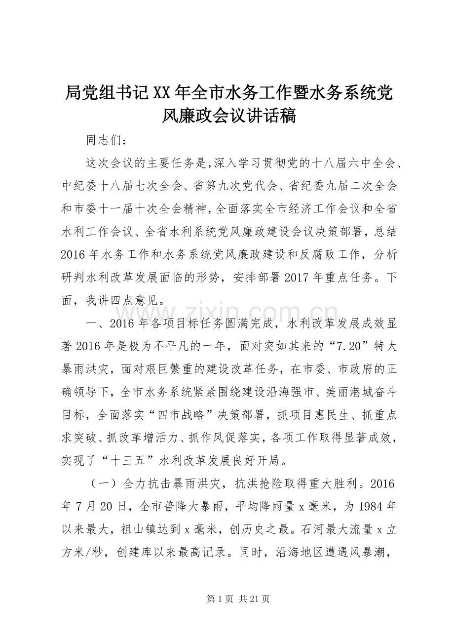 局党组书记XX年全市水务工作暨水务系统党风廉政会议讲话稿.docx_第1页