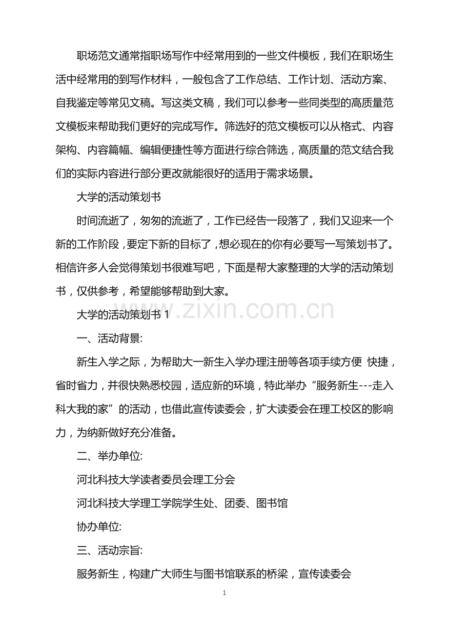 2022年大学的活动策划书.doc_第1页