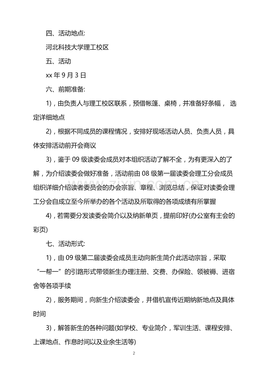 2022年大学的活动策划书.doc_第2页