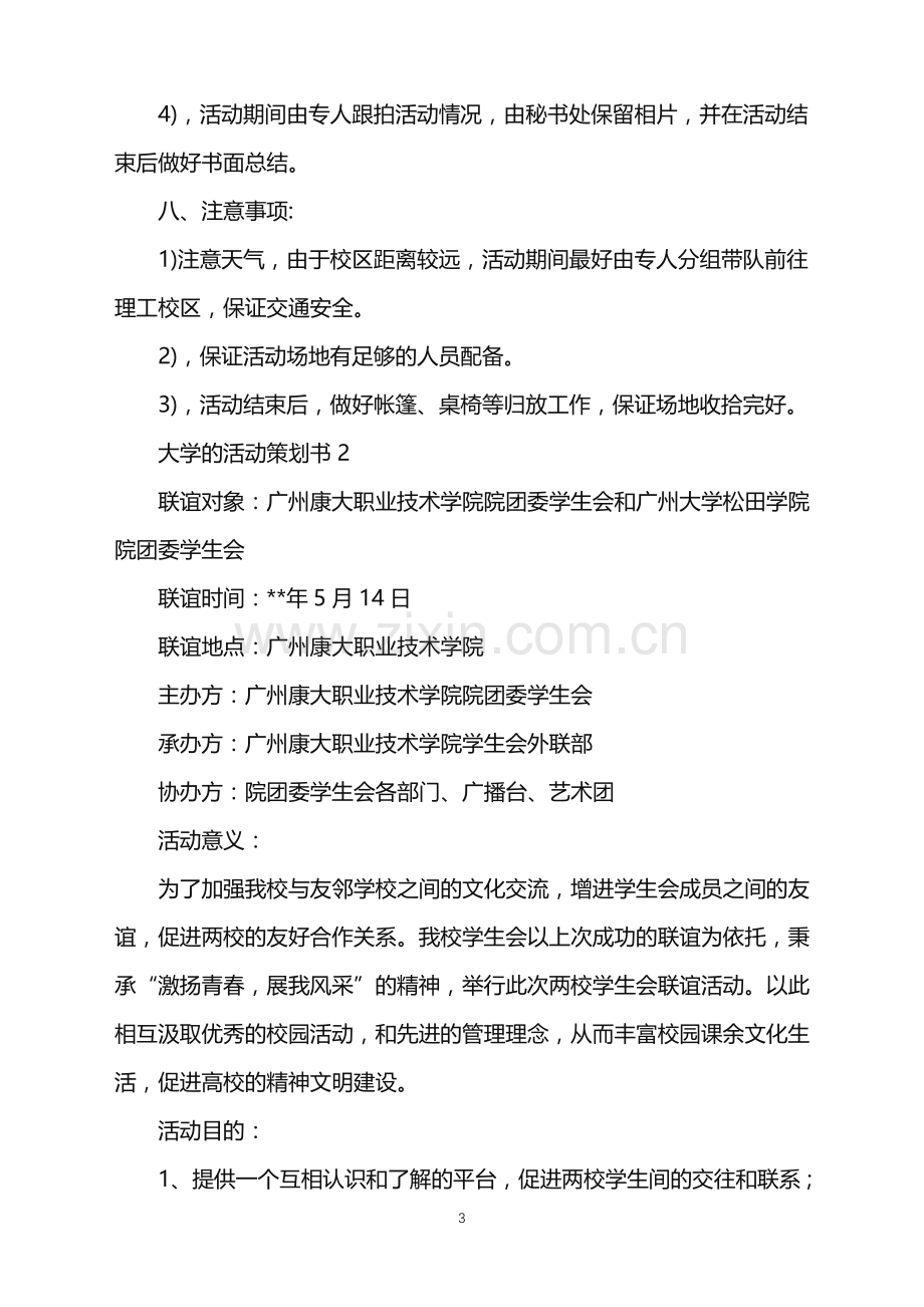 2022年大学的活动策划书.doc_第3页