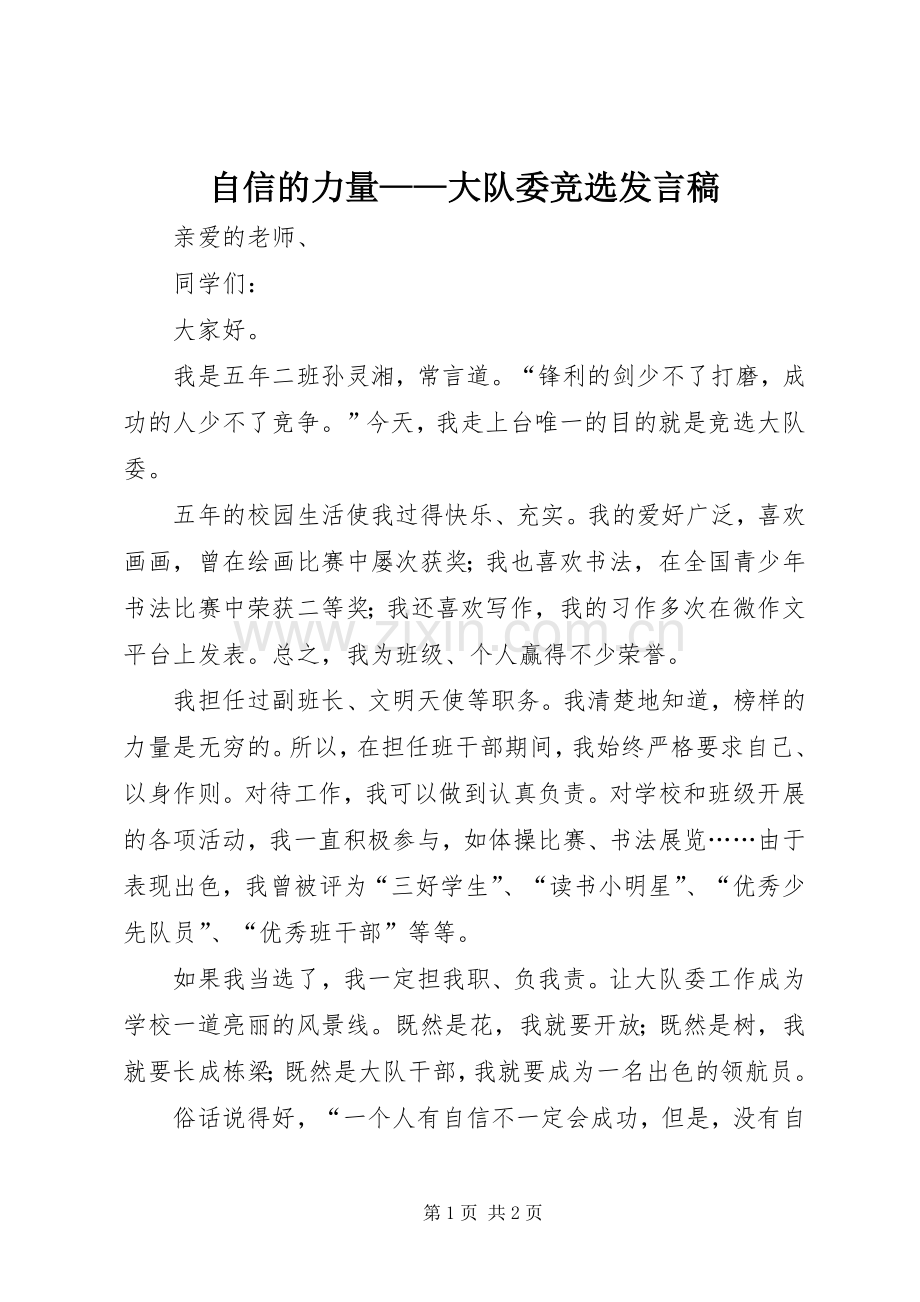 自信的力量——大队委竞选发言稿.docx_第1页