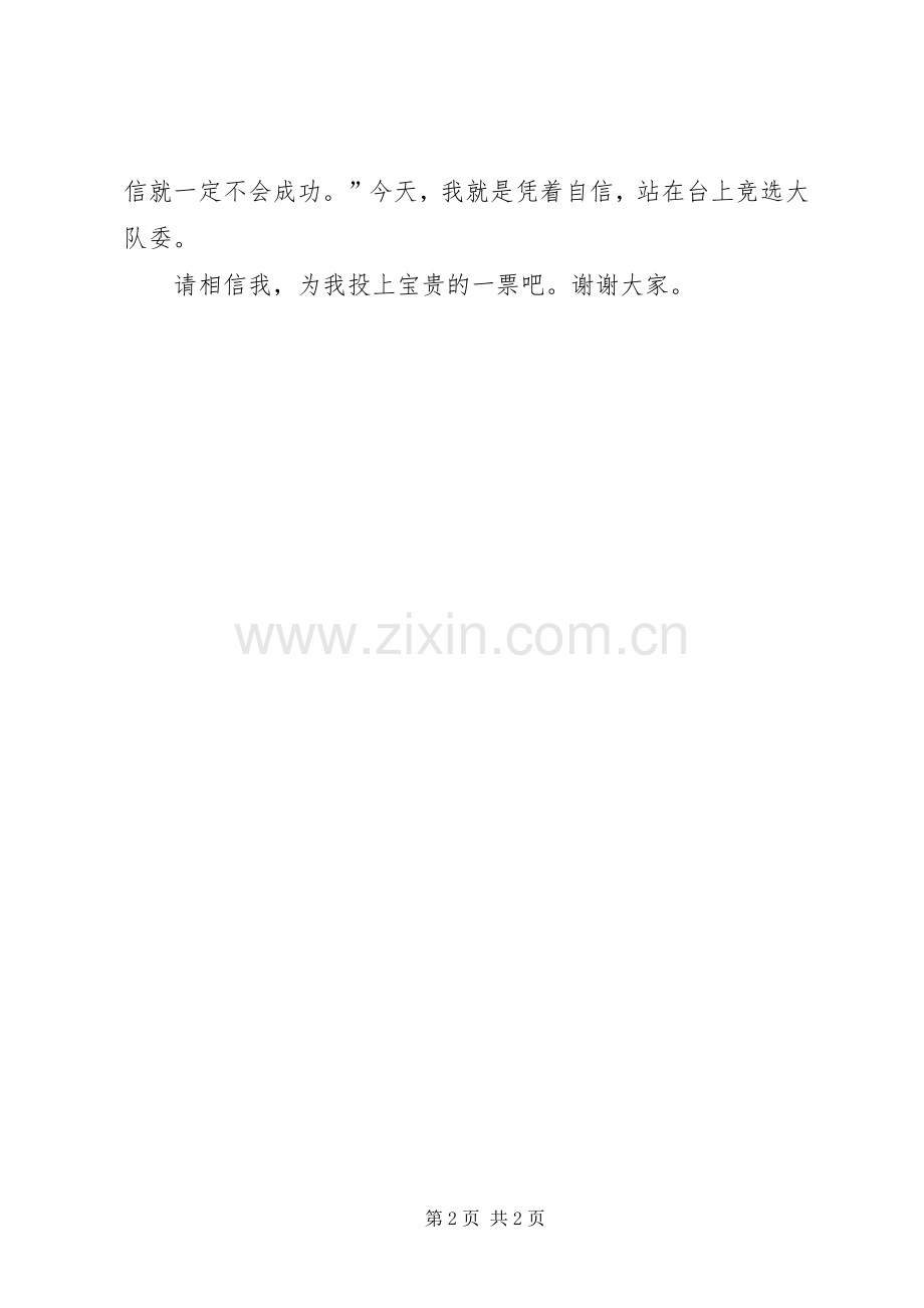 自信的力量——大队委竞选发言稿.docx_第2页