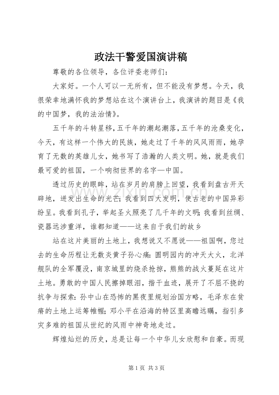 政法干警爱国演讲稿.docx_第1页