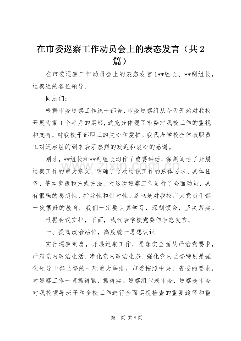 在市委巡察工作动员会上的表态发言（共2篇）.docx_第1页