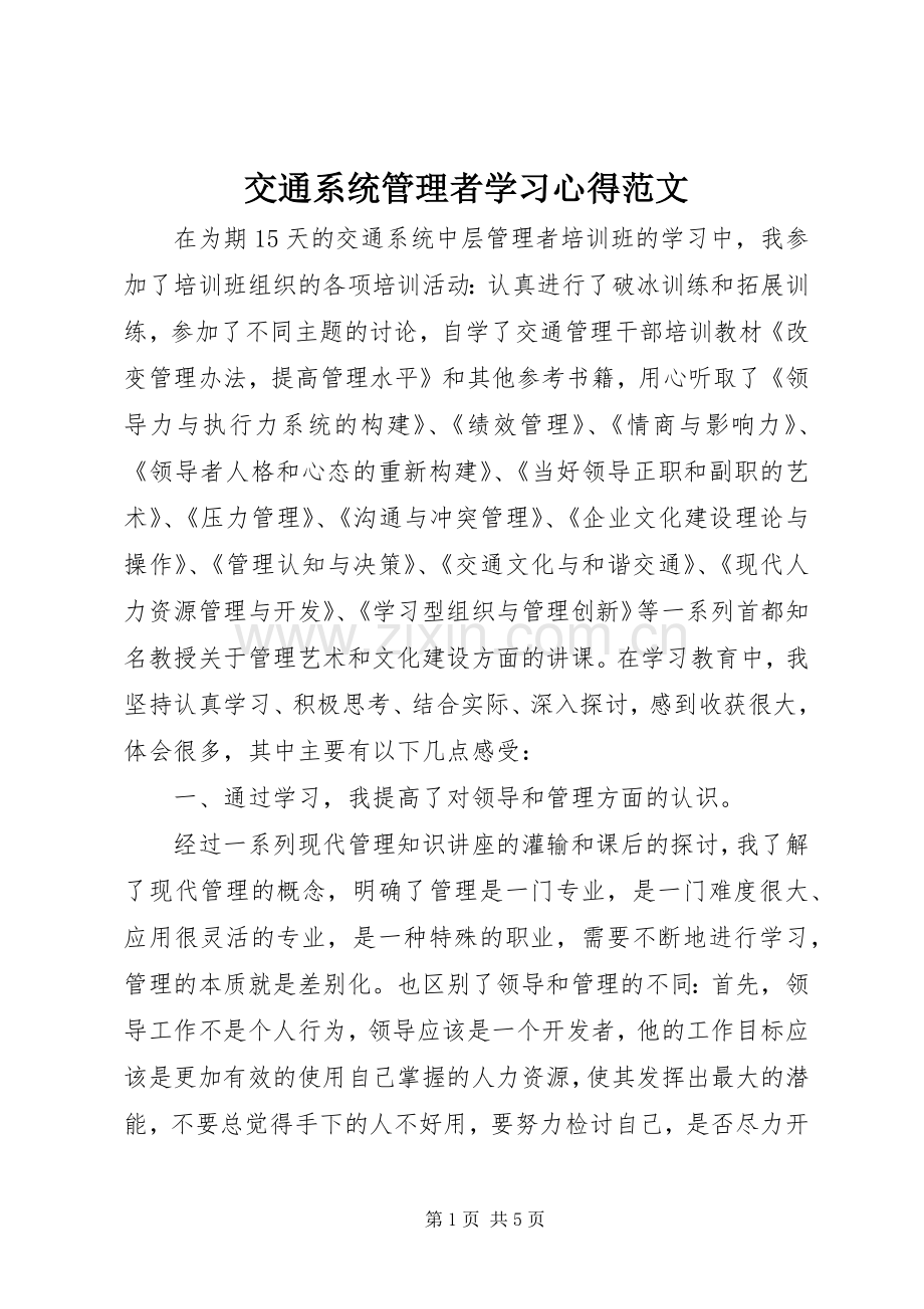 交通系统管理者学习心得范文.docx_第1页