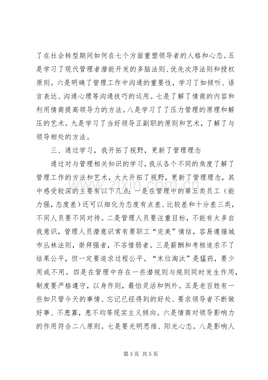 交通系统管理者学习心得范文.docx_第3页