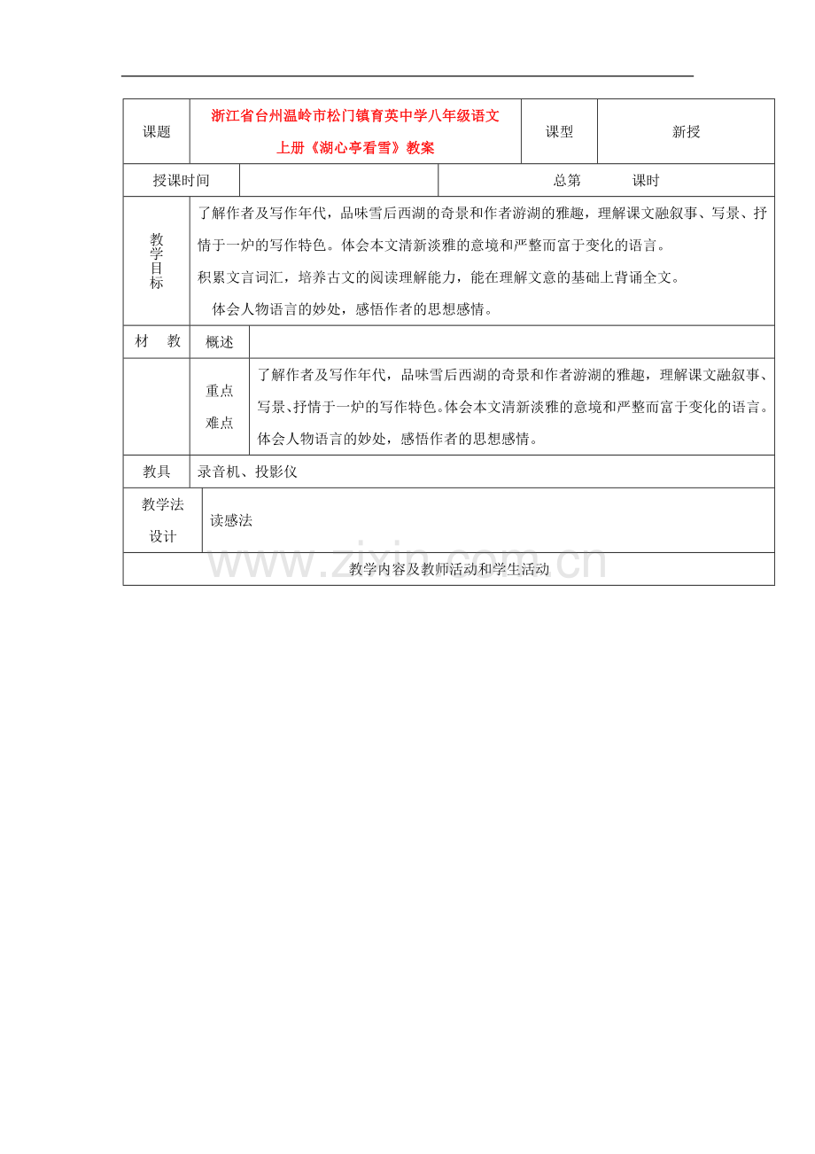 浙江省台州温岭市松门镇育英中学八年级语文上册-29《湖心亭看雪》教案.doc_第1页