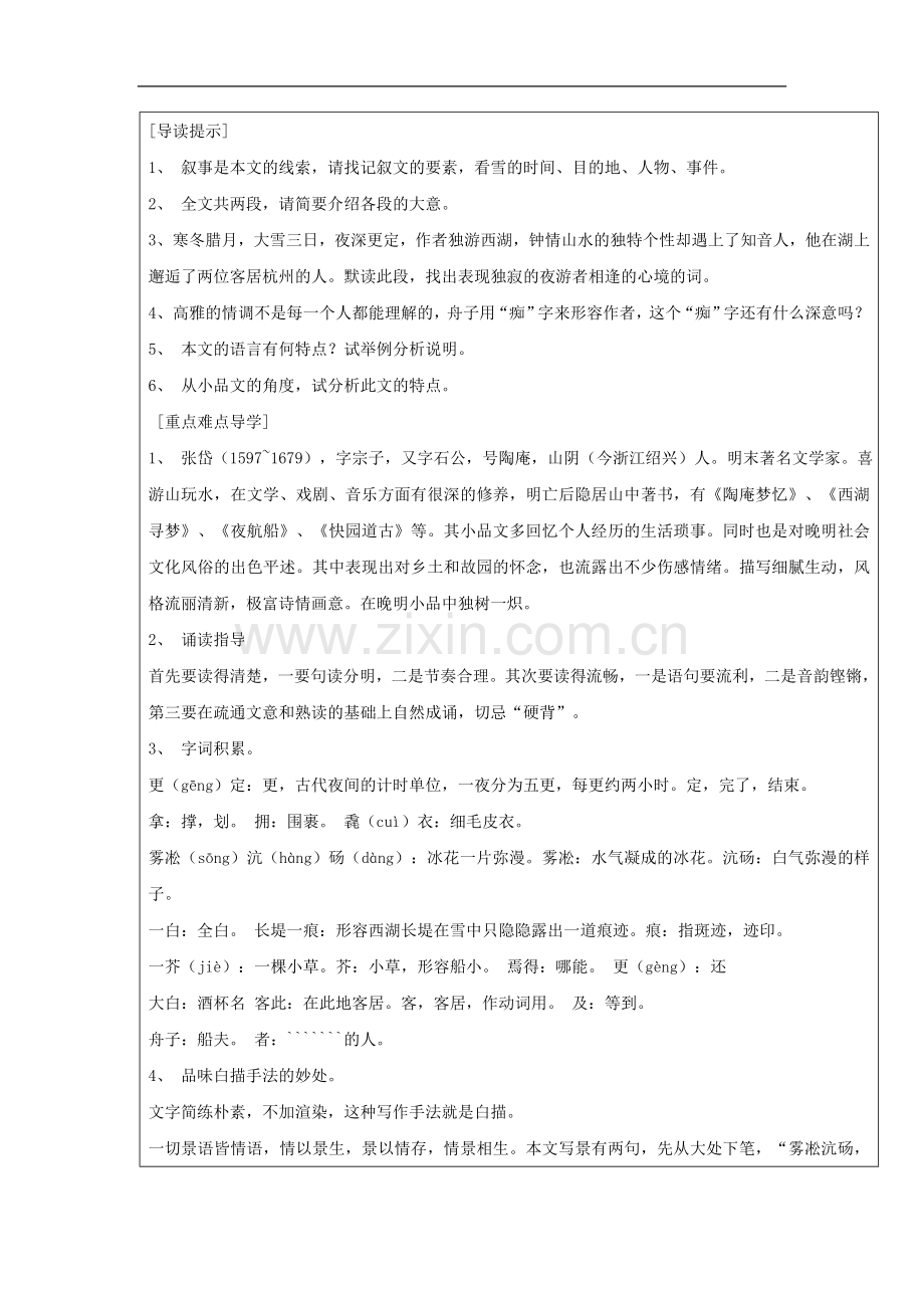 浙江省台州温岭市松门镇育英中学八年级语文上册-29《湖心亭看雪》教案.doc_第2页