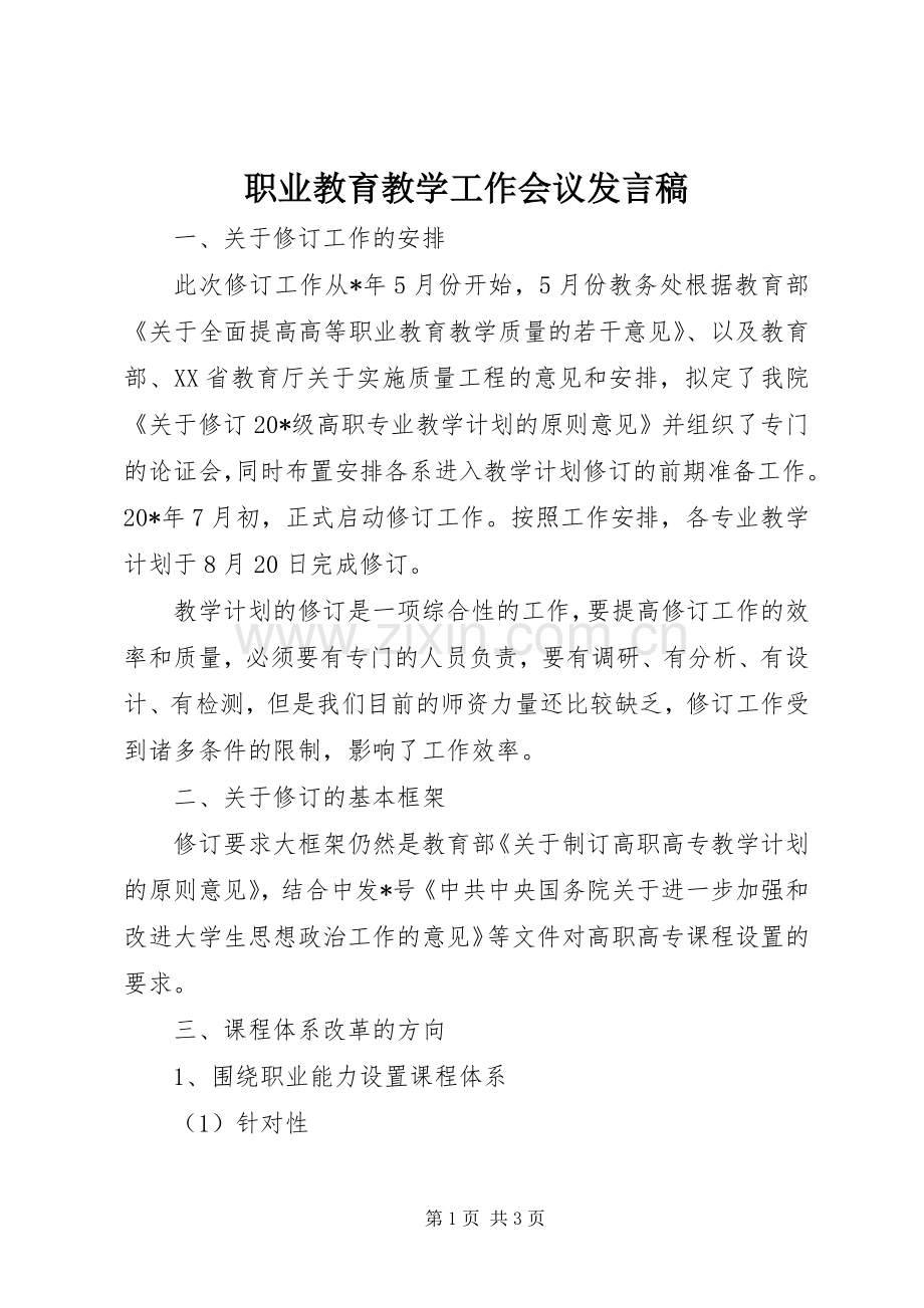 职业教育教学工作会议发言稿.docx_第1页