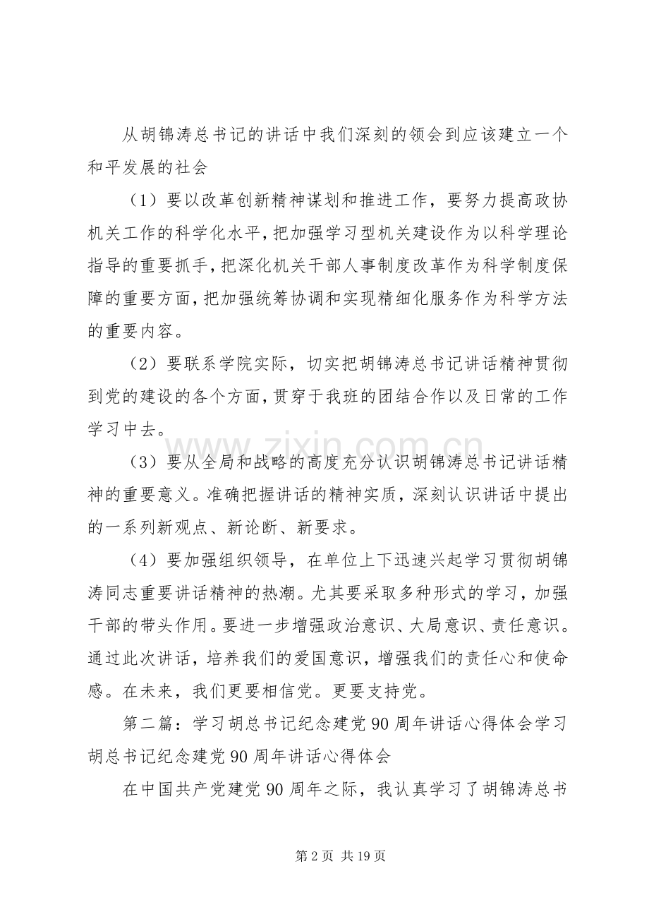 胡书记纪念建党90周年讲话心得体会.docx_第2页