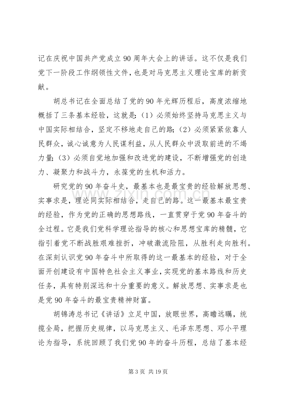 胡书记纪念建党90周年讲话心得体会.docx_第3页