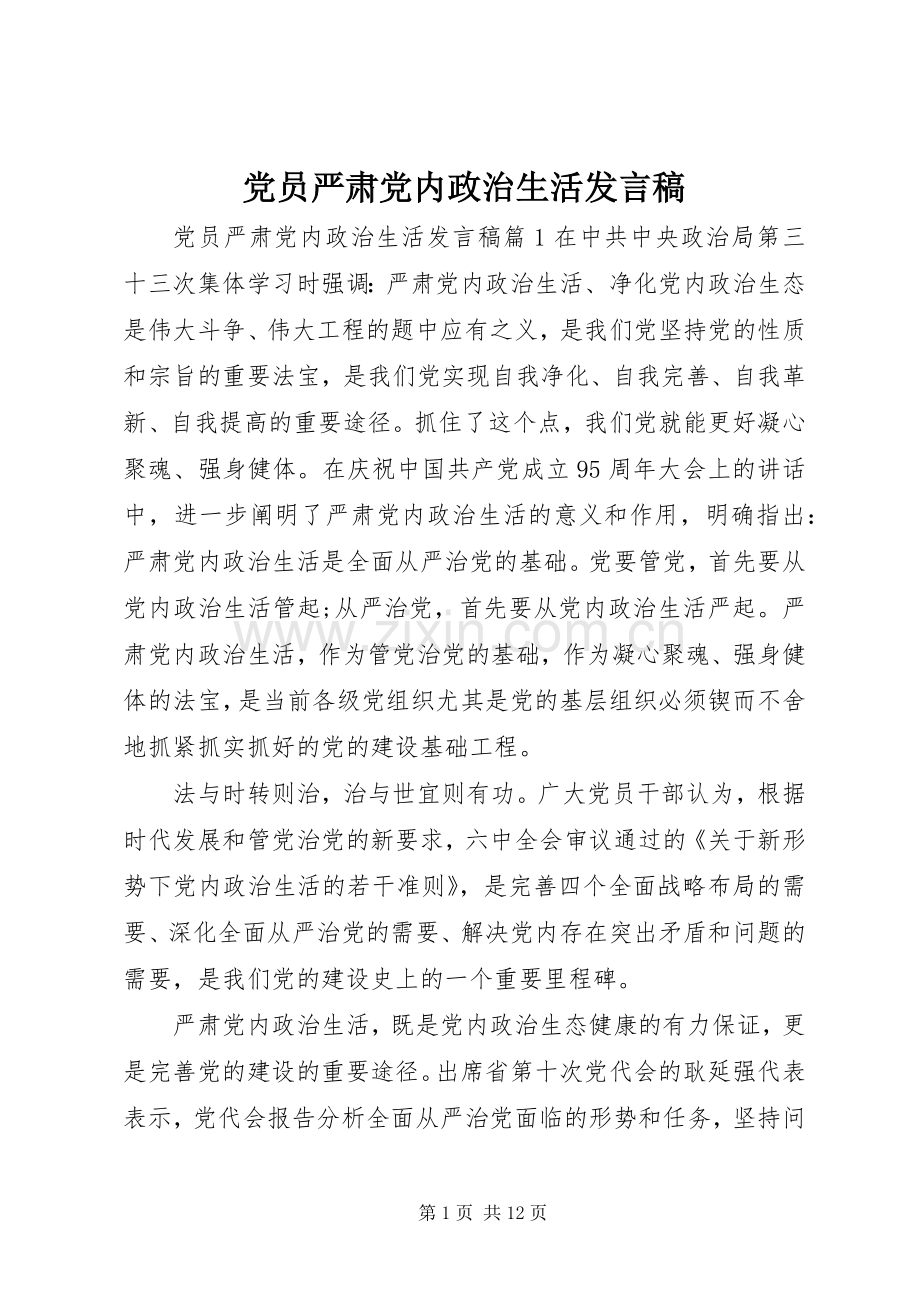 党员严肃党内政治生活发言稿.docx_第1页