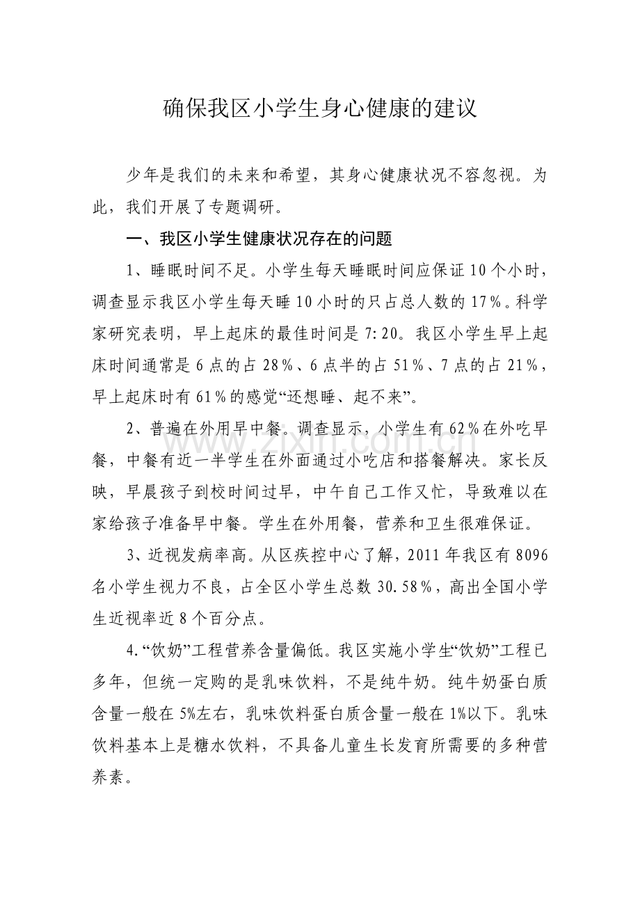 确保我区小学生身心健康的建议.doc_第1页