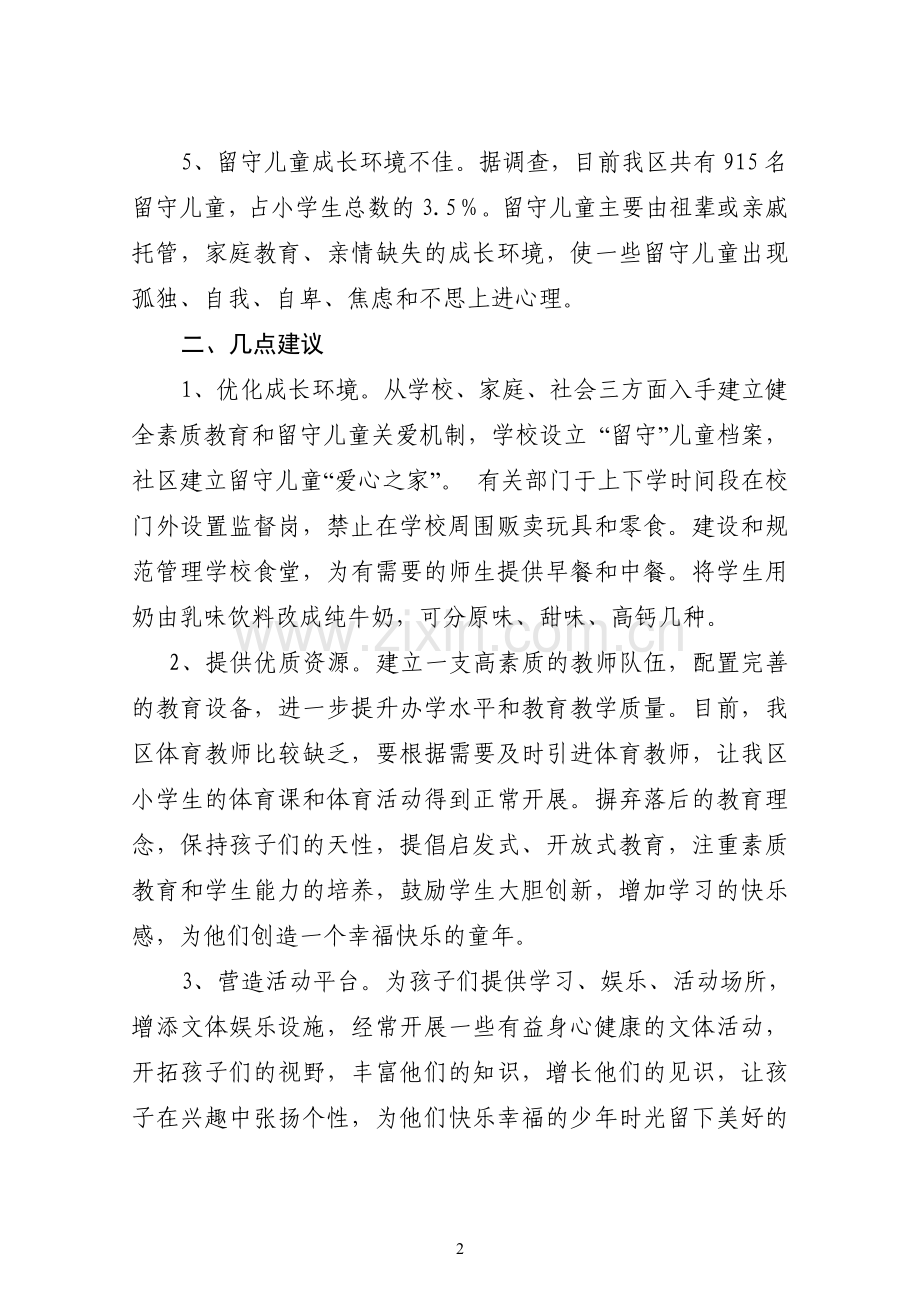 确保我区小学生身心健康的建议.doc_第2页