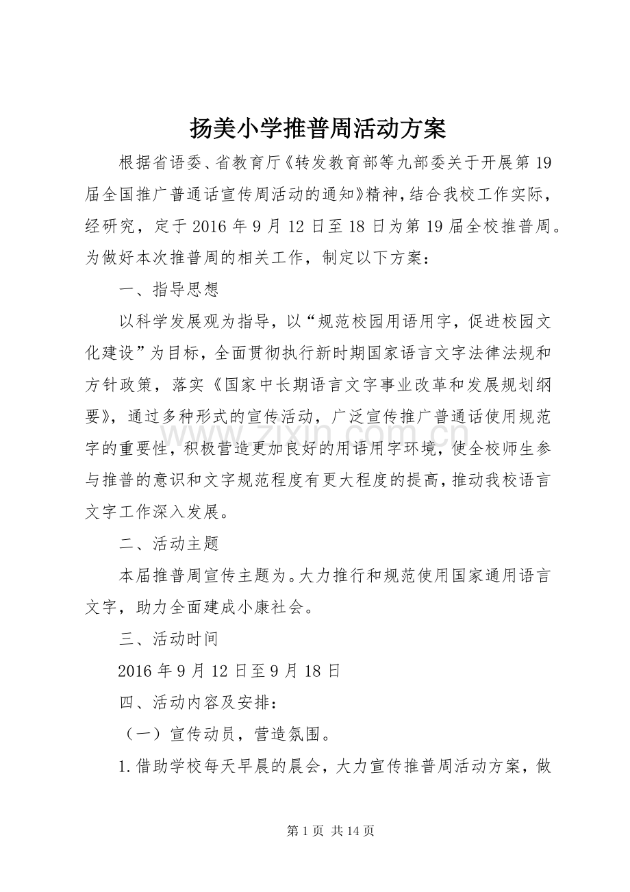 扬美小学推普周活动实施方案.docx_第1页