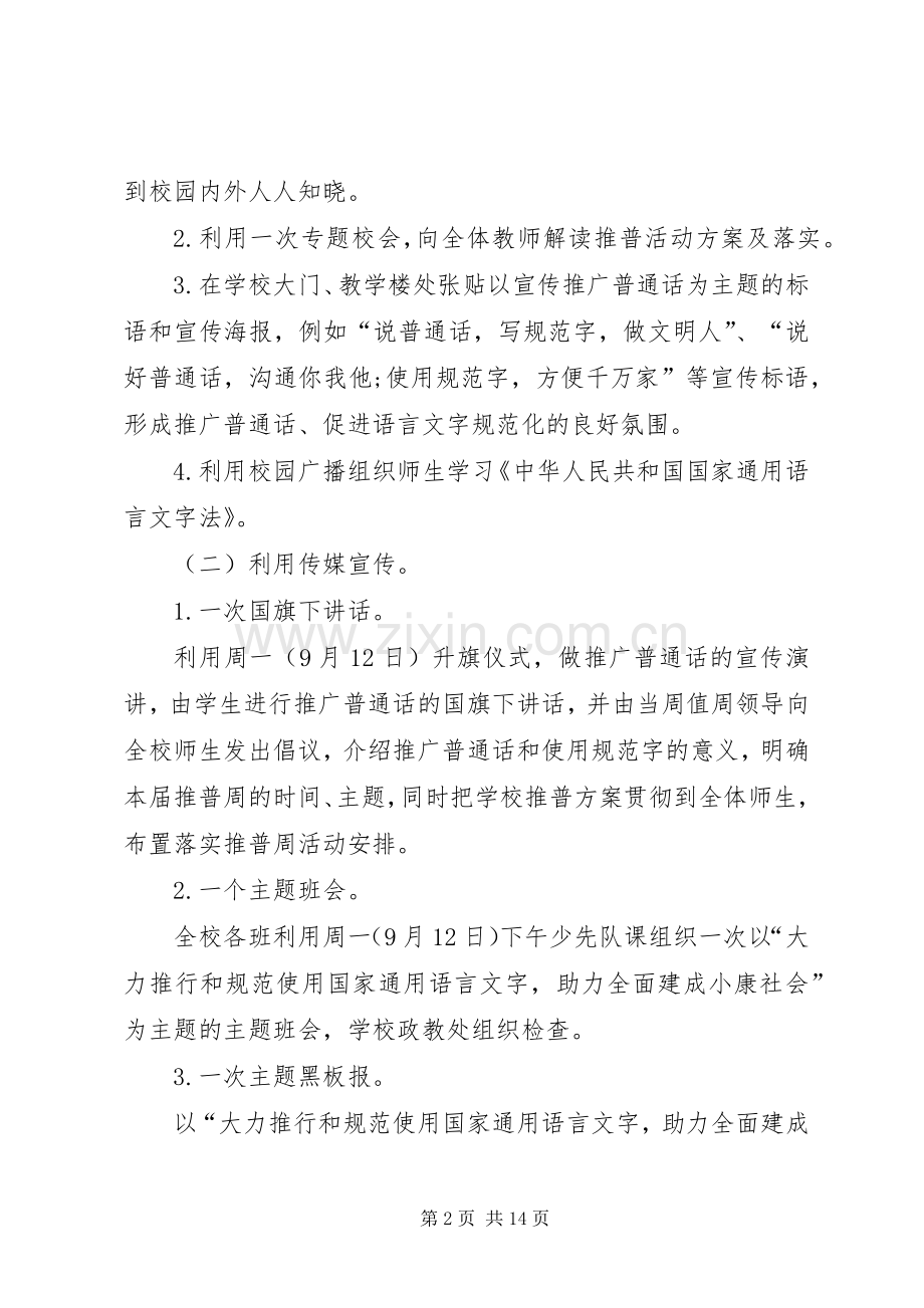 扬美小学推普周活动实施方案.docx_第2页