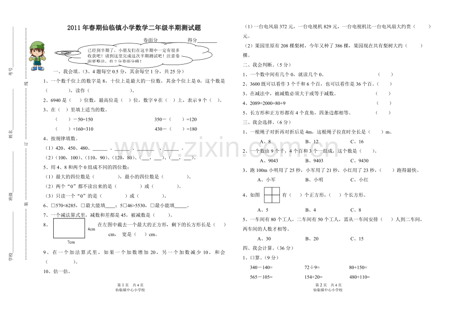 2011年春期仙临镇小学数学二年级半期测试题.doc_第1页