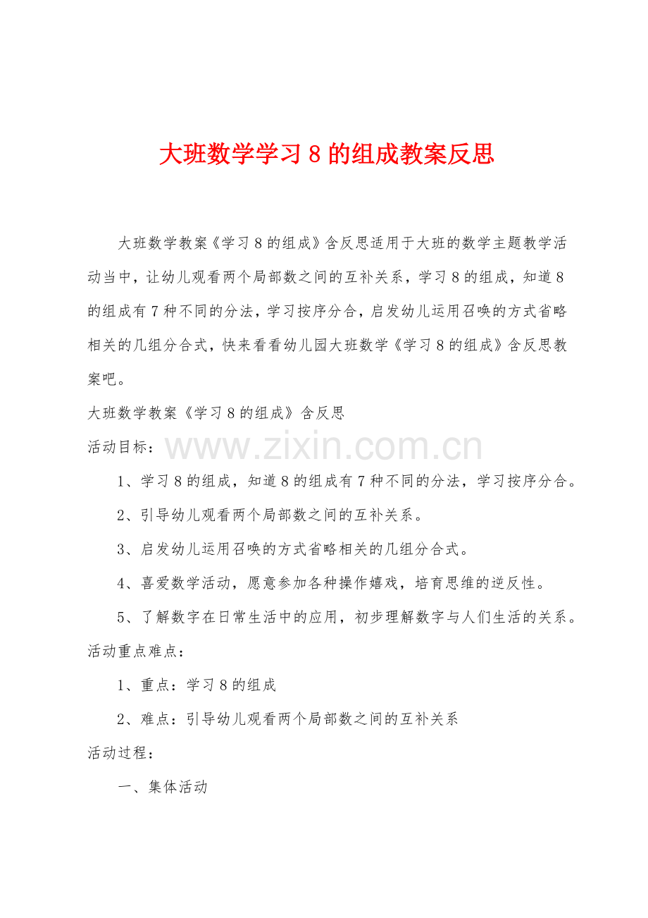 大班数学学习8的组成教案反思.docx_第1页