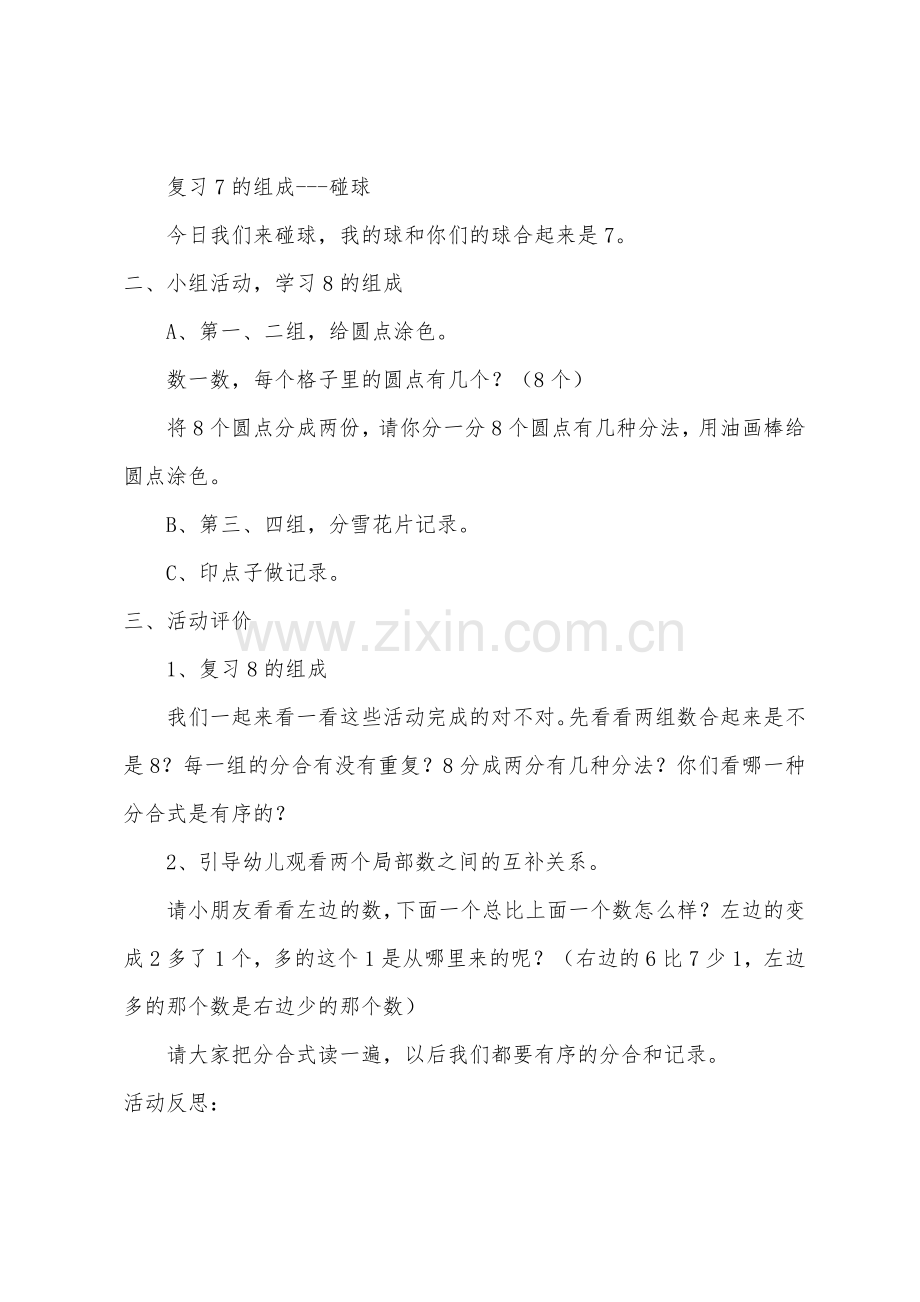 大班数学学习8的组成教案反思.docx_第2页