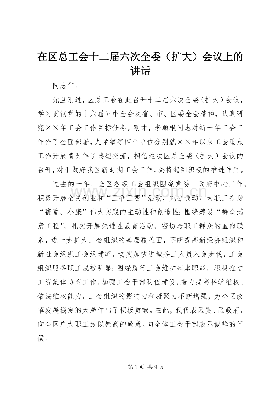 在区总工会十二届六次全委（扩大）会议上的讲话.docx_第1页