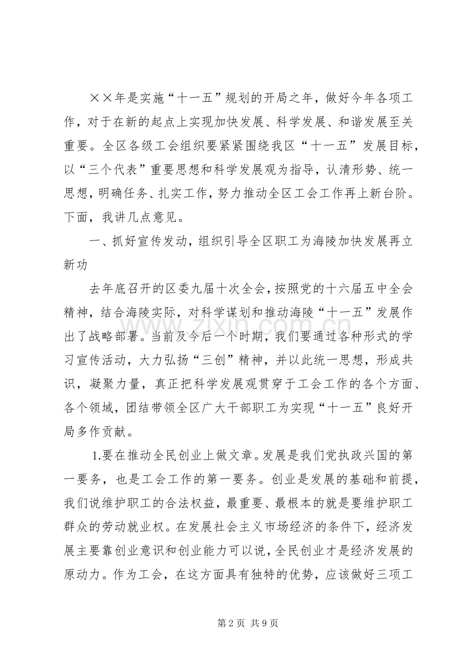 在区总工会十二届六次全委（扩大）会议上的讲话.docx_第2页