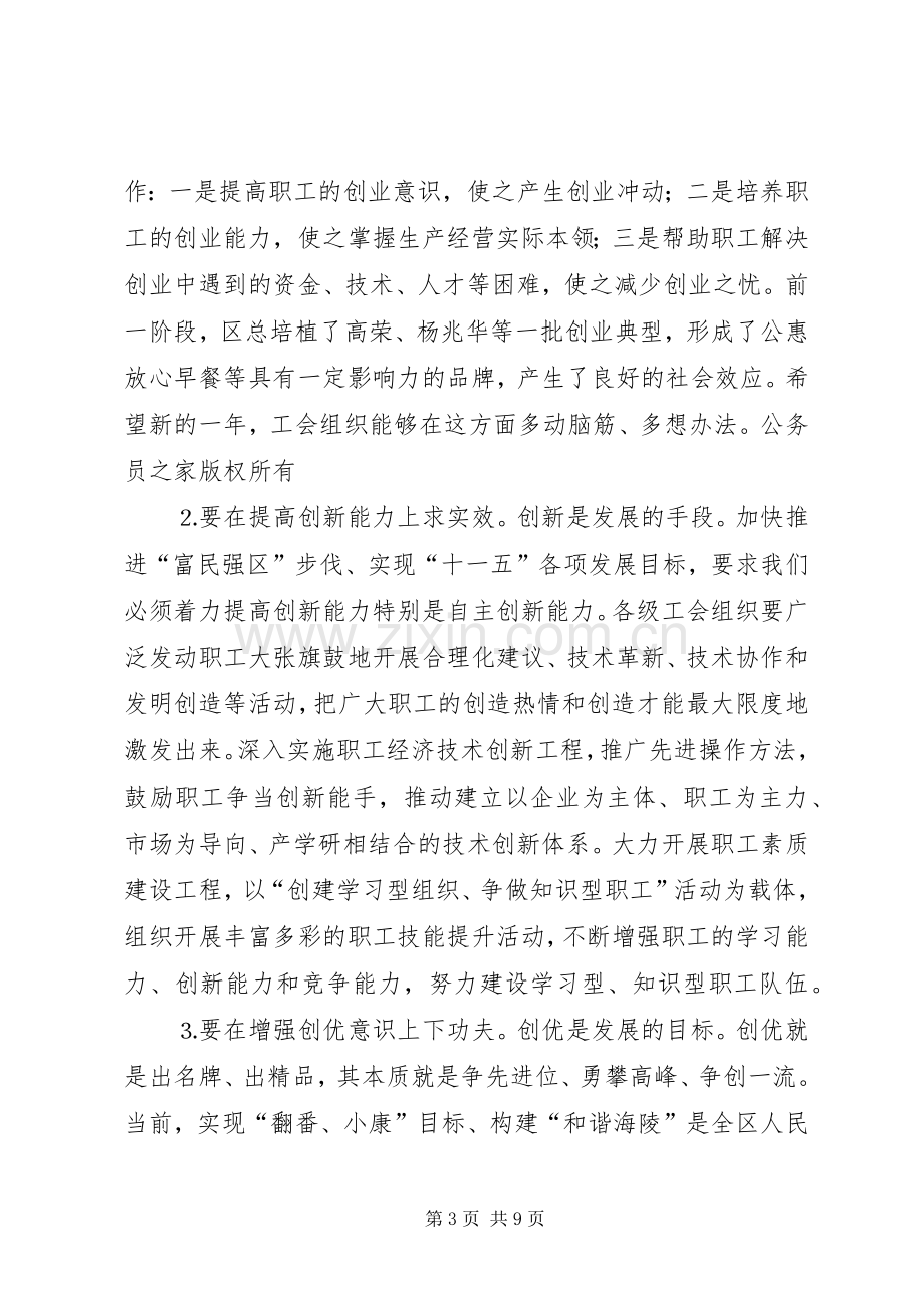 在区总工会十二届六次全委（扩大）会议上的讲话.docx_第3页