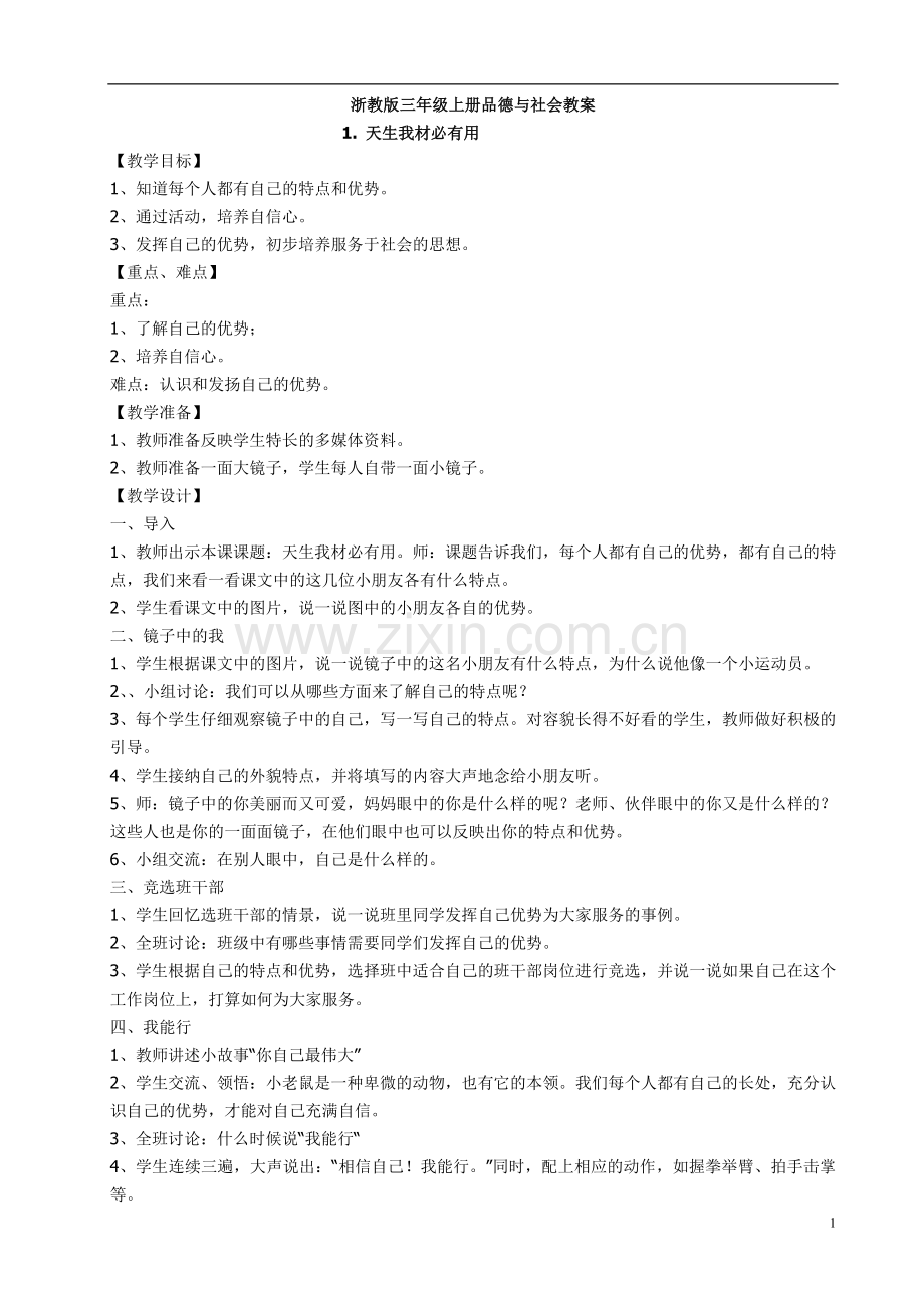 浙教版三年级上册品德与社会教案2.doc_第1页