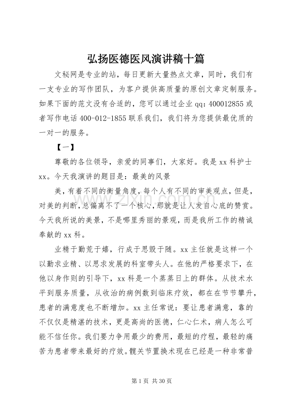 弘扬医德医风演讲稿十篇.docx_第1页