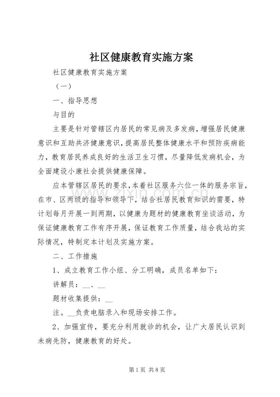 社区健康教育方案.docx_第1页