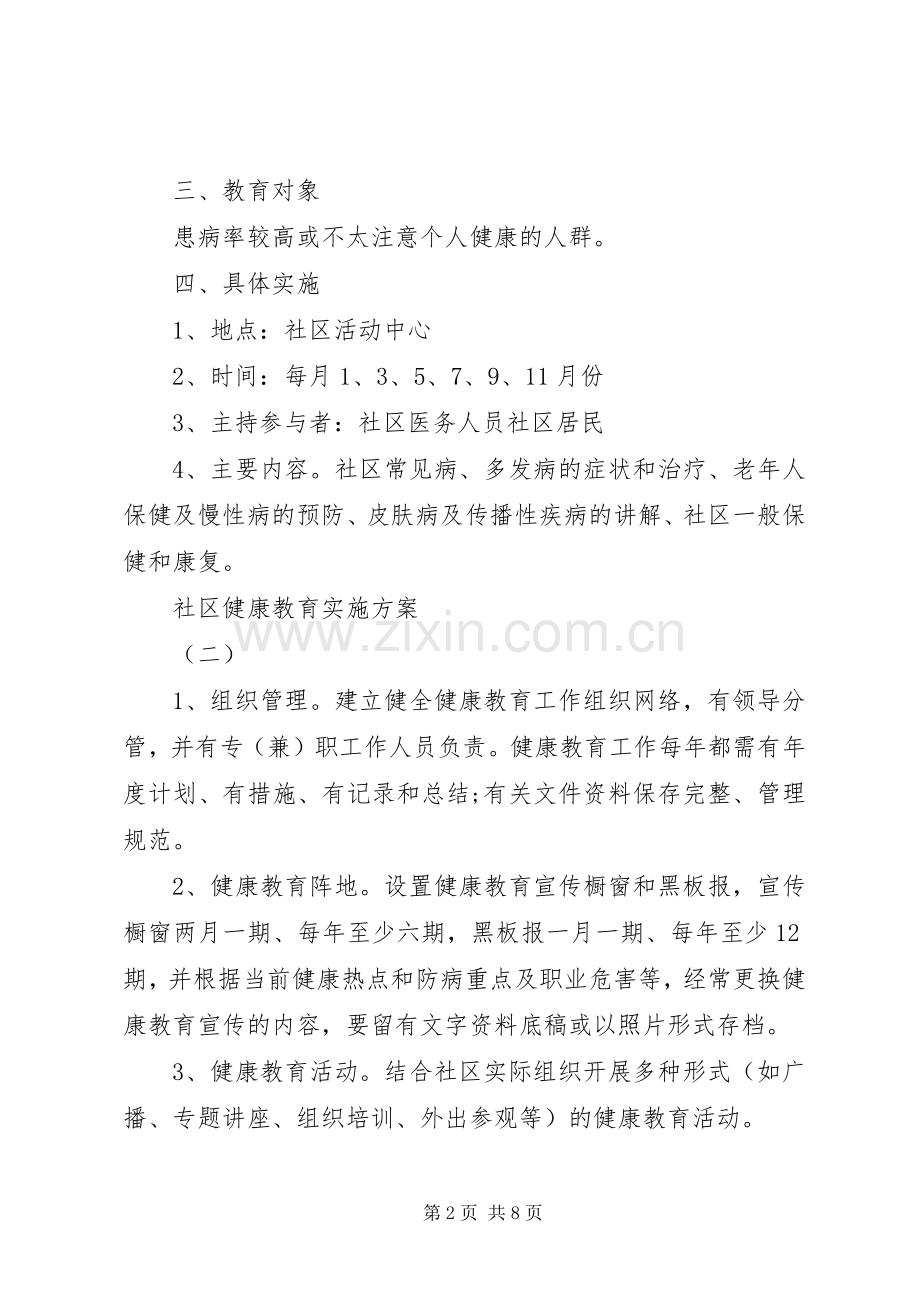 社区健康教育方案.docx_第2页