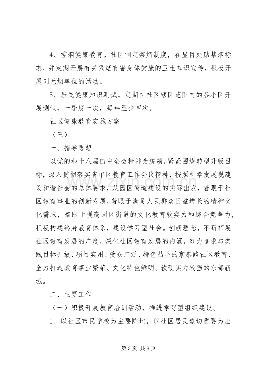 社区健康教育方案.docx_第3页