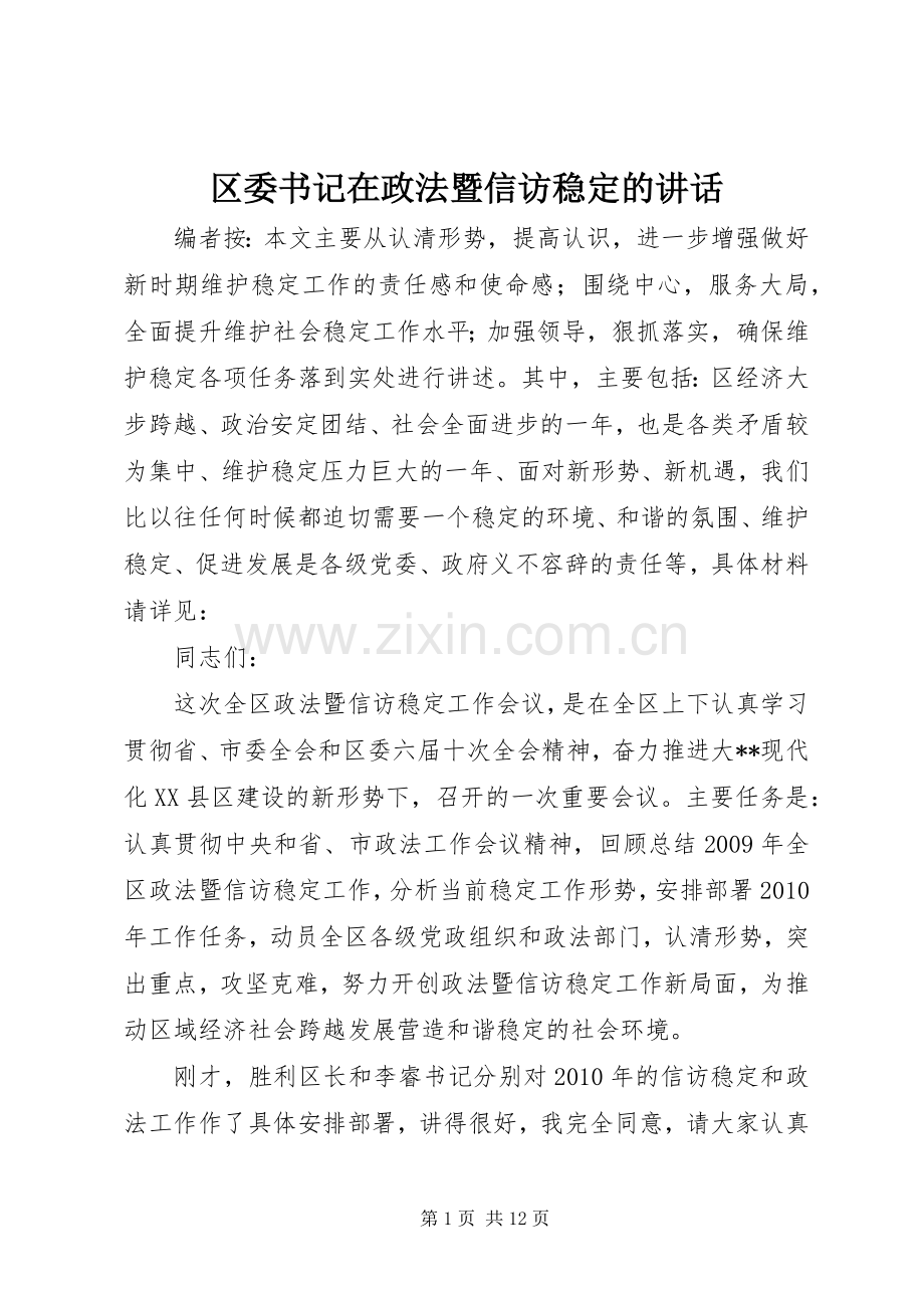 区委书记在政法暨信访稳定的讲话.docx_第1页