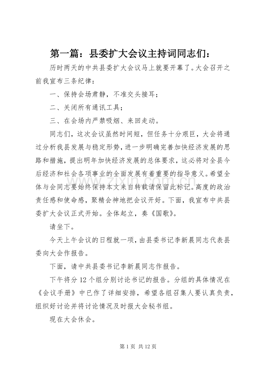 第一篇：县委扩大会议主持词同志们：.docx_第1页