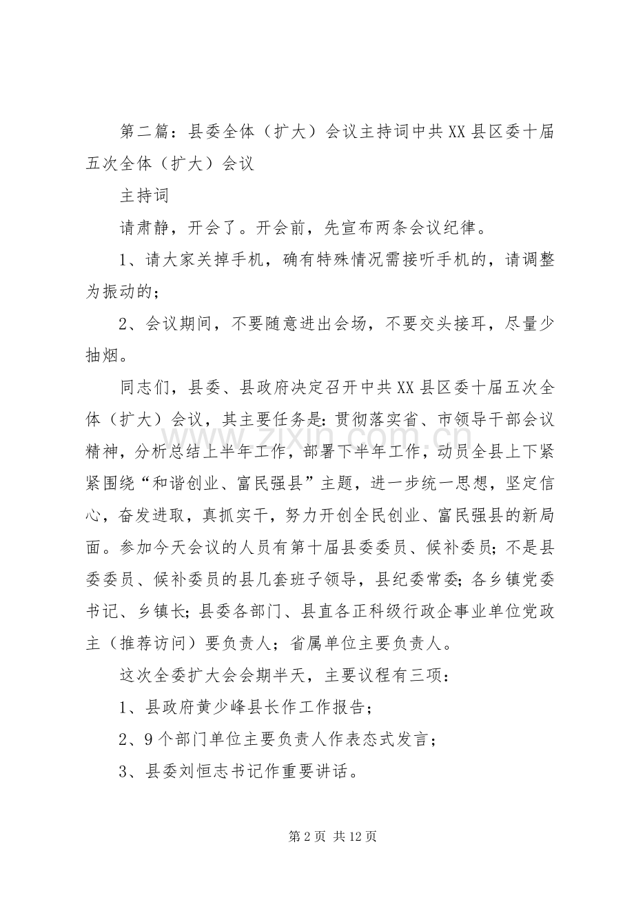 第一篇：县委扩大会议主持词同志们：.docx_第2页